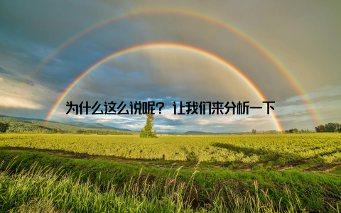 为什么这么说呢? 让我们来分析一下