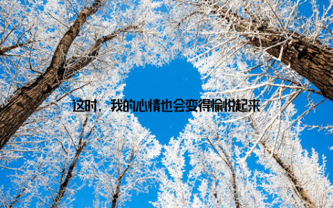 这时, 我的心情也会变得愉悦起来