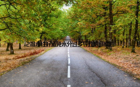 2排水性好避免水分过多导致根部腐烂