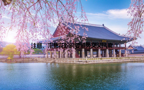 注意, 采集花粉时要避免交叉污染