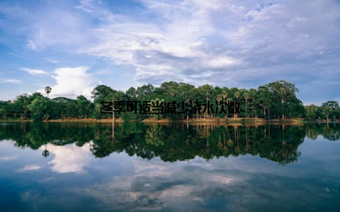 冬季可适当减少浇水次数