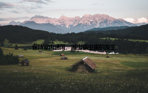 保持室内通风, 减少病虫害的发生