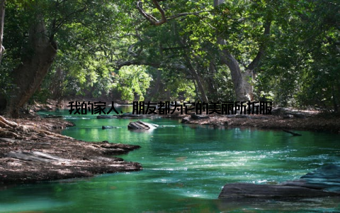 我的家人、朋友都为它的美丽所折服