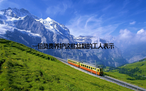 一位负责养护这些盆栽的工人表示