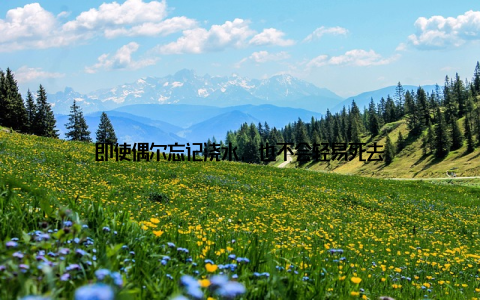 即使偶尔忘记浇水, 也不会轻易死去