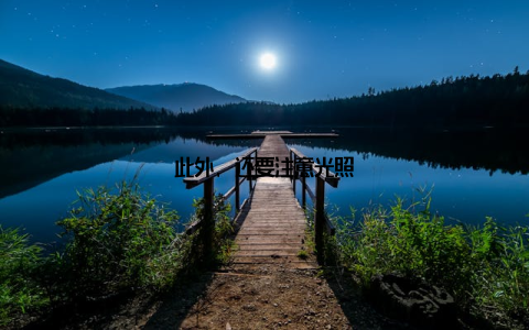 此外, 还要注意光照