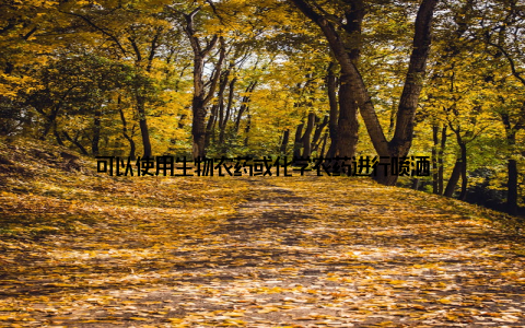 可以使用生物农药或化学农药进行喷洒