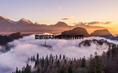 要根据实际情况进行修剪