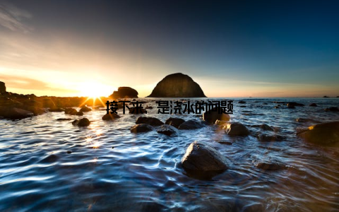 接下来, 是浇水的问题