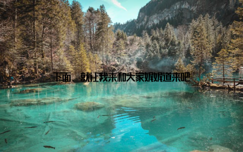 下面, 就让我来和大家娓娓道来吧