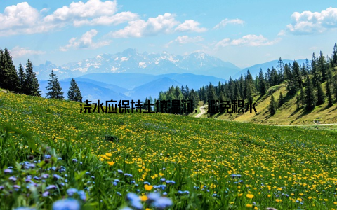浇水应保持土壤湿润, 避免积水