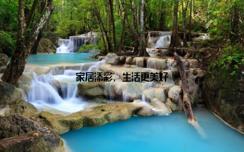 家居添彩, 生活更美好