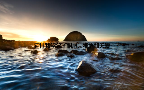 它让我学会了耐心、细心和关爱