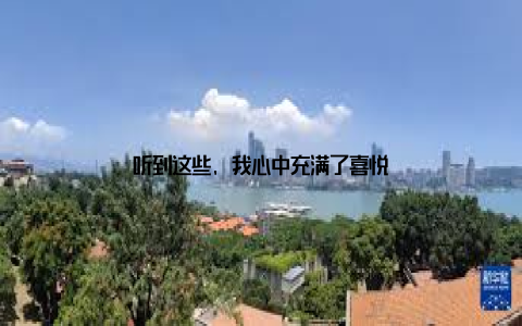 听到这些, 我心中充满了喜悦