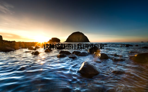 这种成就感让我倍感自豪