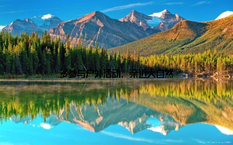 多参与户外活动, 亲近大自然