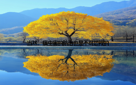 当然, 病虫害的防治也是不可忽视的