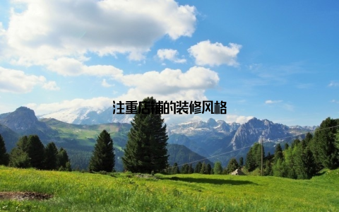 注重店铺的装修风格