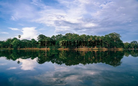 一般来说, 保持土壤微湿即可