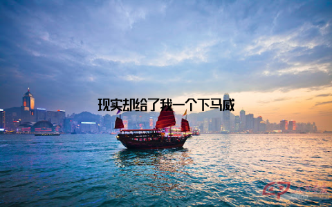 现实却给了我一个下马威