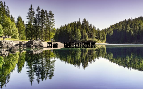 再者, 施肥也很重要