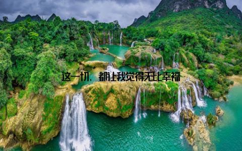 这一切, 都让我觉得无比幸福