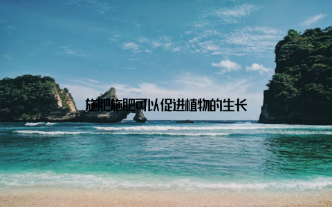 施肥施肥可以促进植物的生长