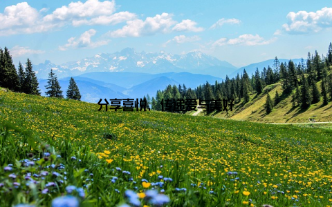 分享喜悦, 传递爱与美好