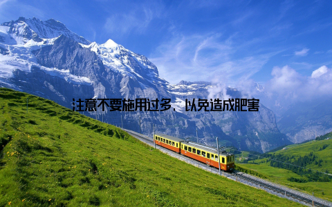 注意不要施用过多, 以免造成肥害