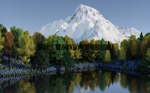 因此, 要保持室内温度的适宜