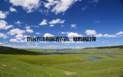 防治方法有喷洒农药、修剪病枝等