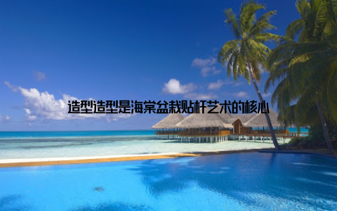 造型造型是海棠盆栽贴杆艺术的核心