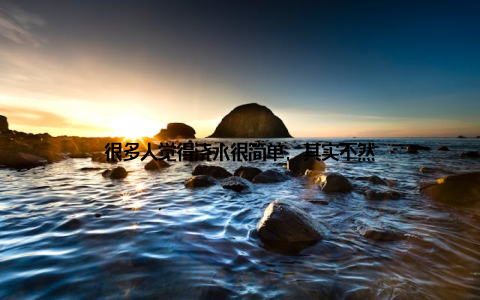 很多人觉得浇水很简单, 其实不然